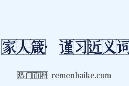 家人箴·谨习近义词是什么意思的图片